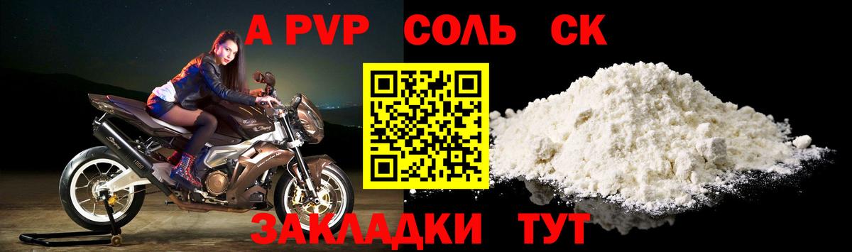 A-PVP Соль Ярцево