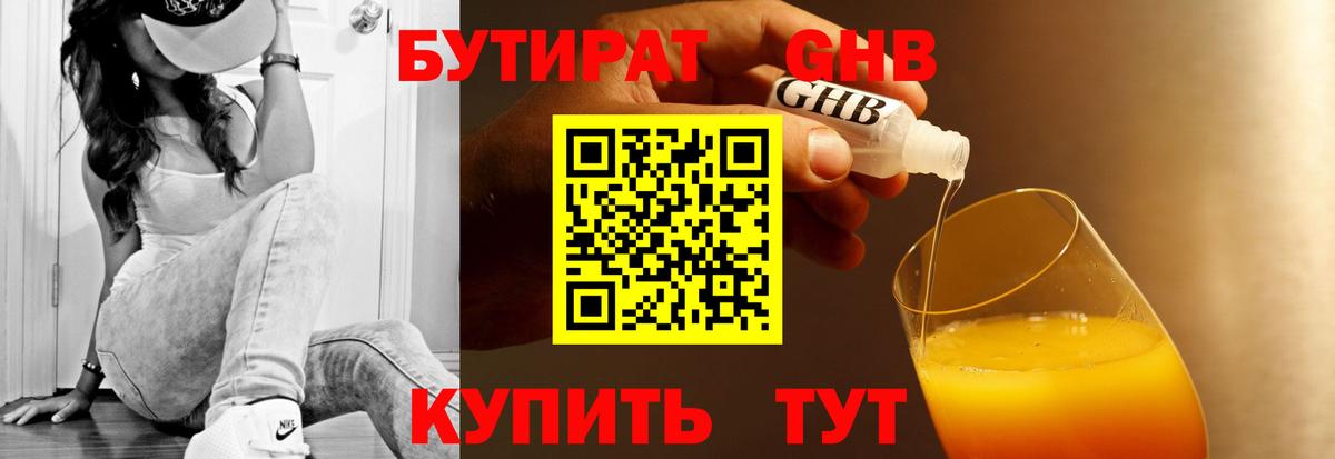 Бутират оксибутират Ярцево