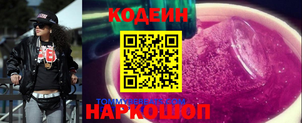 Кодеин напиток Lean (лин) Ярцево